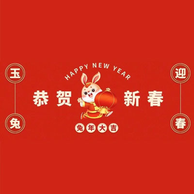 沃而得農(nóng)業(yè)科技有限公司祝大家新年快樂