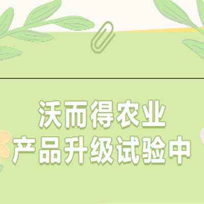 沃而得農(nóng)業(yè)——產(chǎn)品升級試驗(yàn)中